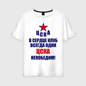 Женская футболка хлопок Oversize с принтом ЦСКА непобедим в Санкт-Петербурге, 100% хлопок | свободный крой, круглый ворот, спущенный рукав, длина до линии бедер
 | Тематика изображения на принте: 