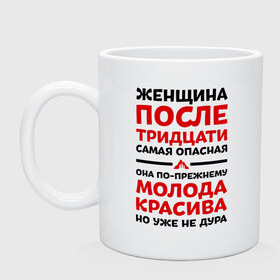 Кружка с принтом Женщина после 30 в Санкт-Петербурге, керамика | объем — 330 мл, диаметр — 80 мм. Принт наносится на бока кружки, можно сделать два разных изображения | 