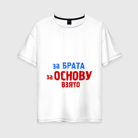 Женская футболка хлопок Oversize с принтом Брат за Брата за Основу взято в Санкт-Петербурге, 100% хлопок | свободный крой, круглый ворот, спущенный рукав, длина до линии бедер
 | 