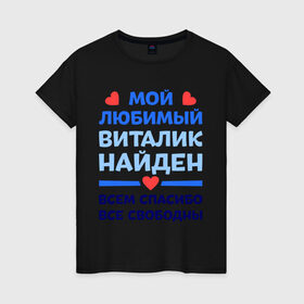Женская футболка хлопок с принтом Мой любимый Виталик в Санкт-Петербурге, 100% хлопок | прямой крой, круглый вырез горловины, длина до линии бедер, слегка спущенное плечо | 