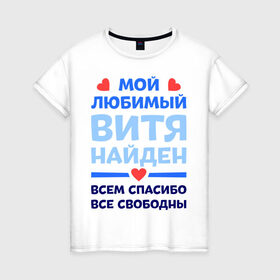 Женская футболка хлопок с принтом Мой любимый Витя в Санкт-Петербурге, 100% хлопок | прямой крой, круглый вырез горловины, длина до линии бедер, слегка спущенное плечо | 