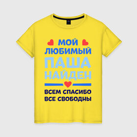 Женская футболка хлопок с принтом Мой любимый Паша в Санкт-Петербурге, 100% хлопок | прямой крой, круглый вырез горловины, длина до линии бедер, слегка спущенное плечо | Тематика изображения на принте: 
