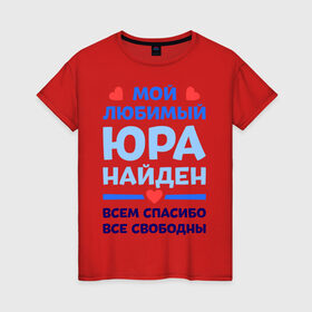 Женская футболка хлопок с принтом Мой любимый Юра в Санкт-Петербурге, 100% хлопок | прямой крой, круглый вырез горловины, длина до линии бедер, слегка спущенное плечо | 
