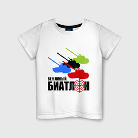 Детская футболка хлопок с принтом Вежливый биатлон в Санкт-Петербурге, 100% хлопок | круглый вырез горловины, полуприлегающий силуэт, длина до линии бедер | 