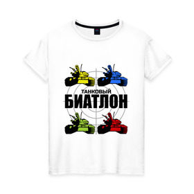 Женская футболка хлопок с принтом Танковый биатлон (2) в Санкт-Петербурге, 100% хлопок | прямой крой, круглый вырез горловины, длина до линии бедер, слегка спущенное плечо | 
