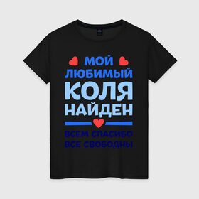 Женская футболка хлопок с принтом Мой любимый Коля в Санкт-Петербурге, 100% хлопок | прямой крой, круглый вырез горловины, длина до линии бедер, слегка спущенное плечо | 