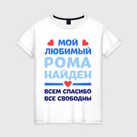 Женская футболка хлопок с принтом Мой любимый Рома в Санкт-Петербурге, 100% хлопок | прямой крой, круглый вырез горловины, длина до линии бедер, слегка спущенное плечо | 