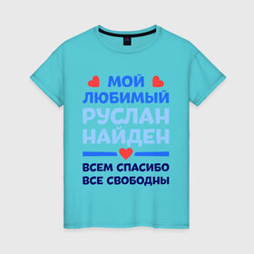 Женская футболка хлопок с принтом Мой любимый Руслан в Санкт-Петербурге, 100% хлопок | прямой крой, круглый вырез горловины, длина до линии бедер, слегка спущенное плечо | все свободны | всем спасибо