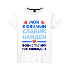 Женская футболка хлопок с принтом Мой любимый Славик в Санкт-Петербурге, 100% хлопок | прямой крой, круглый вырез горловины, длина до линии бедер, слегка спущенное плечо | 