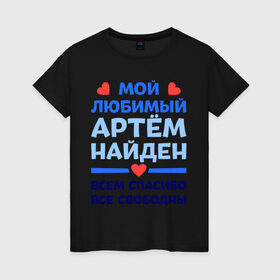 Женская футболка хлопок с принтом Мой любимый Артём в Санкт-Петербурге, 100% хлопок | прямой крой, круглый вырез горловины, длина до линии бедер, слегка спущенное плечо | 