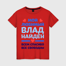 Женская футболка хлопок с принтом Мой любимый Влад в Санкт-Петербурге, 100% хлопок | прямой крой, круглый вырез горловины, длина до линии бедер, слегка спущенное плечо | 