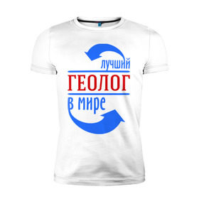 Мужская футболка премиум с принтом Лучший геолог в мире в Санкт-Петербурге, 92% хлопок, 8% лайкра | приталенный силуэт, круглый вырез ворота, длина до линии бедра, короткий рукав | геолог | лучший | мир | профессия | специалист | стрелки