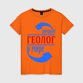 Женская футболка хлопок с принтом Лучший геолог в мире в Санкт-Петербурге, 100% хлопок | прямой крой, круглый вырез горловины, длина до линии бедер, слегка спущенное плечо | геолог | лучший | мир | профессия | специалист | стрелки