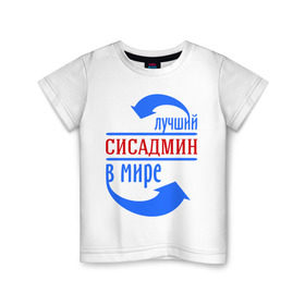Детская футболка хлопок с принтом Лучший сисадмин в мире в Санкт-Петербурге, 100% хлопок | круглый вырез горловины, полуприлегающий силуэт, длина до линии бедер | 