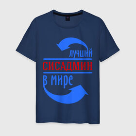 Мужская футболка хлопок с принтом Лучший сисадмин в мире в Санкт-Петербурге, 100% хлопок | прямой крой, круглый вырез горловины, длина до линии бедер, слегка спущенное плечо. | 