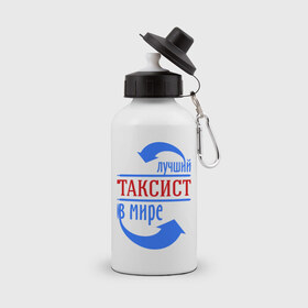 Бутылка спортивная с принтом Лучший таксист в мире в Санкт-Петербурге, металл | емкость — 500 мл, в комплекте две пластиковые крышки и карабин для крепления | Тематика изображения на принте: 