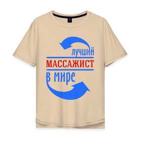 Мужская футболка хлопок Oversize с принтом Лучший массажист в мире в Санкт-Петербурге, 100% хлопок | свободный крой, круглый ворот, “спинка” длиннее передней части | Тематика изображения на принте: 
