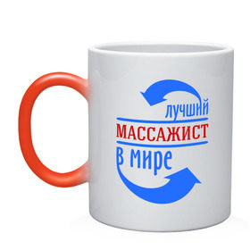 Кружка хамелеон с принтом Лучший массажист в мире в Санкт-Петербурге, керамика | меняет цвет при нагревании, емкость 330 мл | 