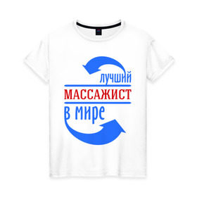 Женская футболка хлопок с принтом Лучший массажист в мире в Санкт-Петербурге, 100% хлопок | прямой крой, круглый вырез горловины, длина до линии бедер, слегка спущенное плечо | 