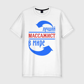 Мужская футболка премиум с принтом Лучший массажист в мире в Санкт-Петербурге, 92% хлопок, 8% лайкра | приталенный силуэт, круглый вырез ворота, длина до линии бедра, короткий рукав | Тематика изображения на принте: 