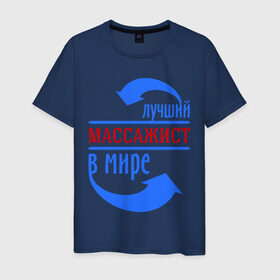 Мужская футболка хлопок с принтом Лучший массажист в мире в Санкт-Петербурге, 100% хлопок | прямой крой, круглый вырез горловины, длина до линии бедер, слегка спущенное плечо. | 