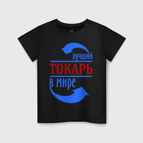 Детская футболка хлопок с принтом Лучший токарь в мире в Санкт-Петербурге, 100% хлопок | круглый вырез горловины, полуприлегающий силуэт, длина до линии бедер | 