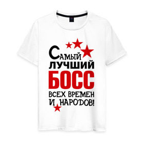 Мужская футболка хлопок с принтом Самый лучший босс в Санкт-Петербурге, 100% хлопок | прямой крой, круглый вырез горловины, длина до линии бедер, слегка спущенное плечо. | 