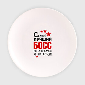 Тарелка с принтом Самый лучший босс в Санкт-Петербурге, фарфор | диаметр - 210 мм
диаметр для нанесения принта - 120 мм | 