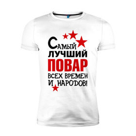 Мужская футболка премиум с принтом Самый лучший повар в Санкт-Петербурге, 92% хлопок, 8% лайкра | приталенный силуэт, круглый вырез ворота, длина до линии бедра, короткий рукав | 