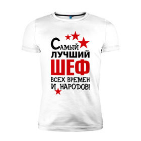 Мужская футболка премиум с принтом Самый лучший шеф в Санкт-Петербурге, 92% хлопок, 8% лайкра | приталенный силуэт, круглый вырез ворота, длина до линии бедра, короткий рукав | 
