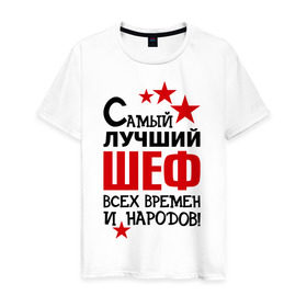Мужская футболка хлопок с принтом Самый лучший шеф в Санкт-Петербурге, 100% хлопок | прямой крой, круглый вырез горловины, длина до линии бедер, слегка спущенное плечо. | 