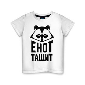 Детская футболка хлопок с принтом Енот тащит в Санкт-Петербурге, 100% хлопок | круглый вырез горловины, полуприлегающий силуэт, длина до линии бедер | Тематика изображения на принте: енот