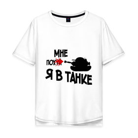 Мужская футболка хлопок Oversize с принтом Я в танке в Санкт-Петербурге, 100% хлопок | свободный крой, круглый ворот, “спинка” длиннее передней части | взрыв | танк | я в танке