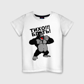 Детская футболка хлопок с принтом Голилла в Санкт-Петербурге, 100% хлопок | круглый вырез горловины, полуприлегающий силуэт, длина до линии бедер | блин | горилла | мат | тихо