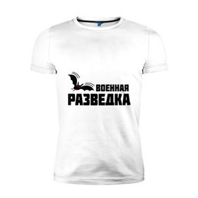 Мужская футболка премиум с принтом Военная разведка (1) в Санкт-Петербурге, 92% хлопок, 8% лайкра | приталенный силуэт, круглый вырез ворота, длина до линии бедра, короткий рукав | военная | разведка