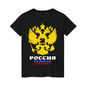 Женская футболка хлопок с принтом Россия Великая Держава в Санкт-Петербурге, 100% хлопок | прямой крой, круглый вырез горловины, длина до линии бедер, слегка спущенное плечо | великая | герб | двуглавый | держава | орел | россия