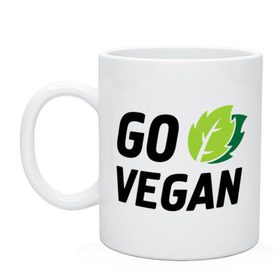 Кружка с принтом Go vegan в Санкт-Петербурге, керамика | объем — 330 мл, диаметр — 80 мм. Принт наносится на бока кружки, можно сделать два разных изображения | Тематика изображения на принте: go | vegan | будь | веган | вегетарианец | здоровье