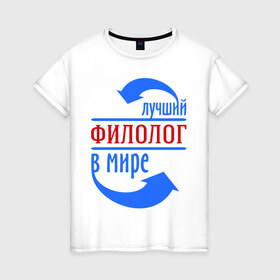 Женская футболка хлопок с принтом Лучший филолог в мире в Санкт-Петербурге, 100% хлопок | прямой крой, круглый вырез горловины, длина до линии бедер, слегка спущенное плечо | 