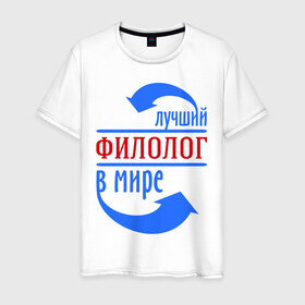 Мужская футболка хлопок с принтом Лучший филолог в мире в Санкт-Петербурге, 100% хлопок | прямой крой, круглый вырез горловины, длина до линии бедер, слегка спущенное плечо. | 