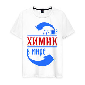 Мужская футболка хлопок с принтом Лучший химик в мире в Санкт-Петербурге, 100% хлопок | прямой крой, круглый вырез горловины, длина до линии бедер, слегка спущенное плечо. | лучший химик в мире | профессии | работа | химик