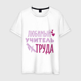 Мужская футболка хлопок с принтом Учитель труда в Санкт-Петербурге, 100% хлопок | прямой крой, круглый вырез горловины, длина до линии бедер, слегка спущенное плечо. | 