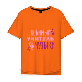 Мужская футболка хлопок Oversize с принтом Учитель музыки в Санкт-Петербурге, 100% хлопок | свободный крой, круглый ворот, “спинка” длиннее передней части | музыка | нота | преподаватель | сердечко | учитель | школа | юбимый учитель