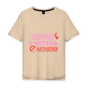 Мужская футболка хлопок Oversize с принтом Учитель математики в Санкт-Петербурге, 100% хлопок | свободный крой, круглый ворот, “спинка” длиннее передней части | математика | преподаватель | сердечко | учитель | школа | юбимый учитель