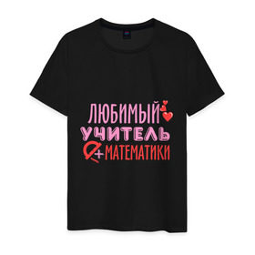 Мужская футболка хлопок с принтом Учитель математики в Санкт-Петербурге, 100% хлопок | прямой крой, круглый вырез горловины, длина до линии бедер, слегка спущенное плечо. | математика | преподаватель | сердечко | учитель | школа | юбимый учитель