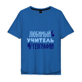 Мужская футболка хлопок Oversize с принтом Учитель географии в Санкт-Петербурге, 100% хлопок | свободный крой, круглый ворот, “спинка” длиннее передней части | география | преподаватель | сердечко | учитель | школа | юбимый учитель