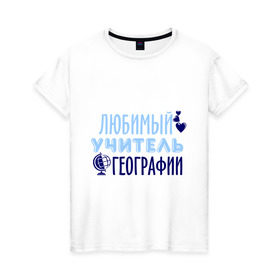 Женская футболка хлопок с принтом Учитель географии в Санкт-Петербурге, 100% хлопок | прямой крой, круглый вырез горловины, длина до линии бедер, слегка спущенное плечо | география | преподаватель | сердечко | учитель | школа | юбимый учитель
