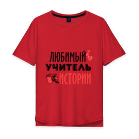 Мужская футболка хлопок Oversize с принтом Учитель истории в Санкт-Петербурге, 100% хлопок | свободный крой, круглый ворот, “спинка” длиннее передней части | история | преподаватель | сердечко | учитель | школа | юбимый учитель