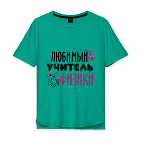 Мужская футболка хлопок Oversize с принтом Учитель физики в Санкт-Петербурге, 100% хлопок | свободный крой, круглый ворот, “спинка” длиннее передней части | преподаватель | сердечко | учитель | физика | школа | юбимый учитель