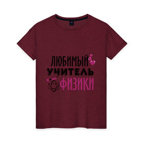 Женская футболка хлопок с принтом Учитель физики в Санкт-Петербурге, 100% хлопок | прямой крой, круглый вырез горловины, длина до линии бедер, слегка спущенное плечо | преподаватель | сердечко | учитель | физика | школа | юбимый учитель