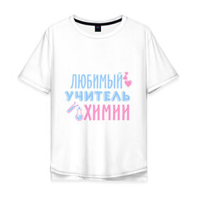 Мужская футболка хлопок Oversize с принтом Учитель химии в Санкт-Петербурге, 100% хлопок | свободный крой, круглый ворот, “спинка” длиннее передней части | любимый учитель | преподаватель | сердечко | учитель | химия | школа